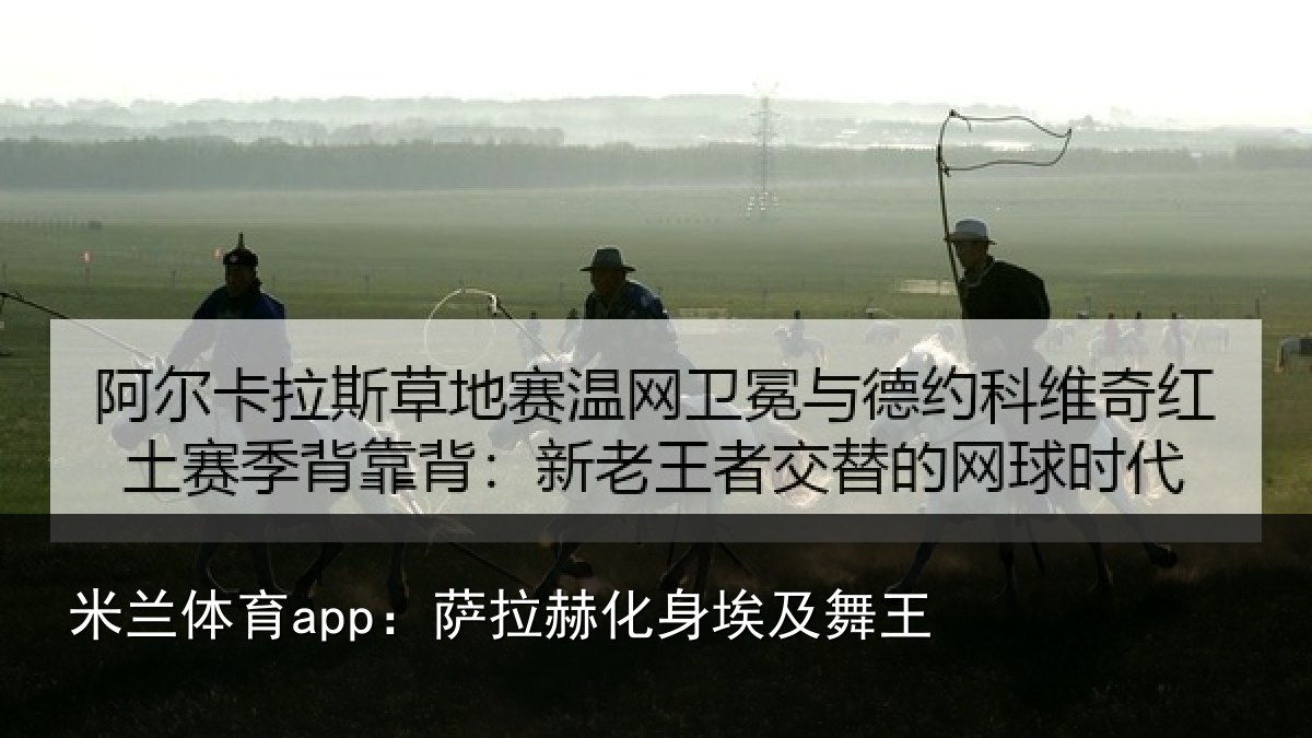 米兰体育app:萨拉赫化身埃及舞王