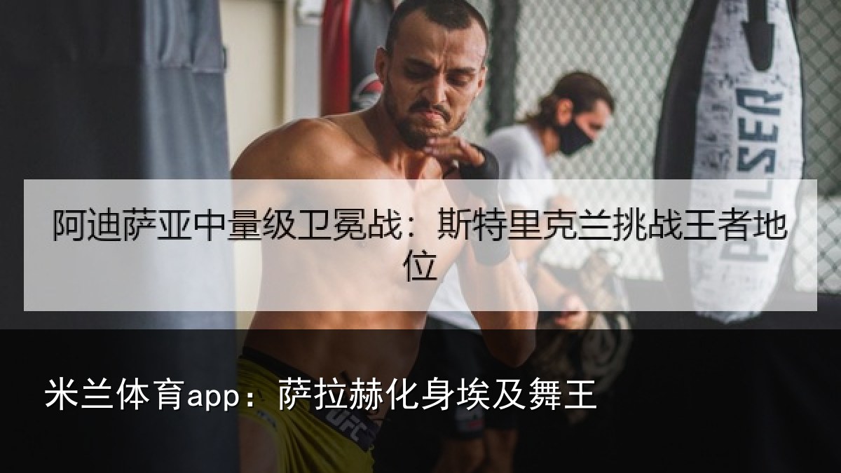 米兰体育app:萨拉赫化身埃及舞王