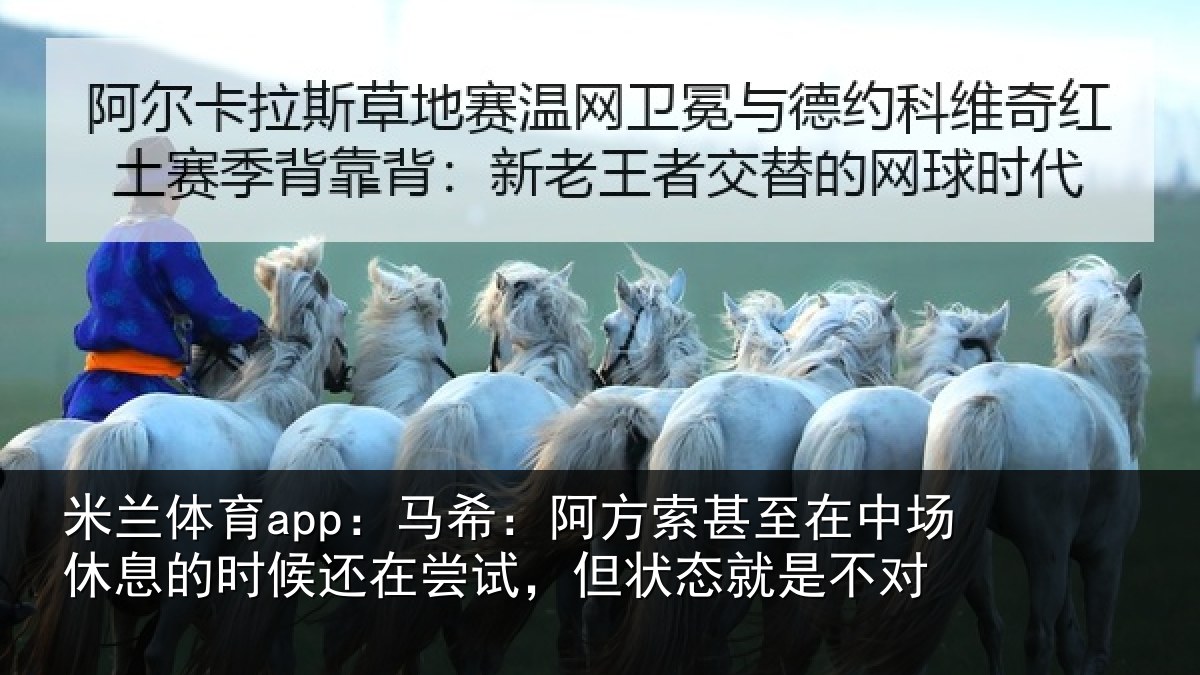 米兰体育app:马希相关情况休息相关情况状态就是不对