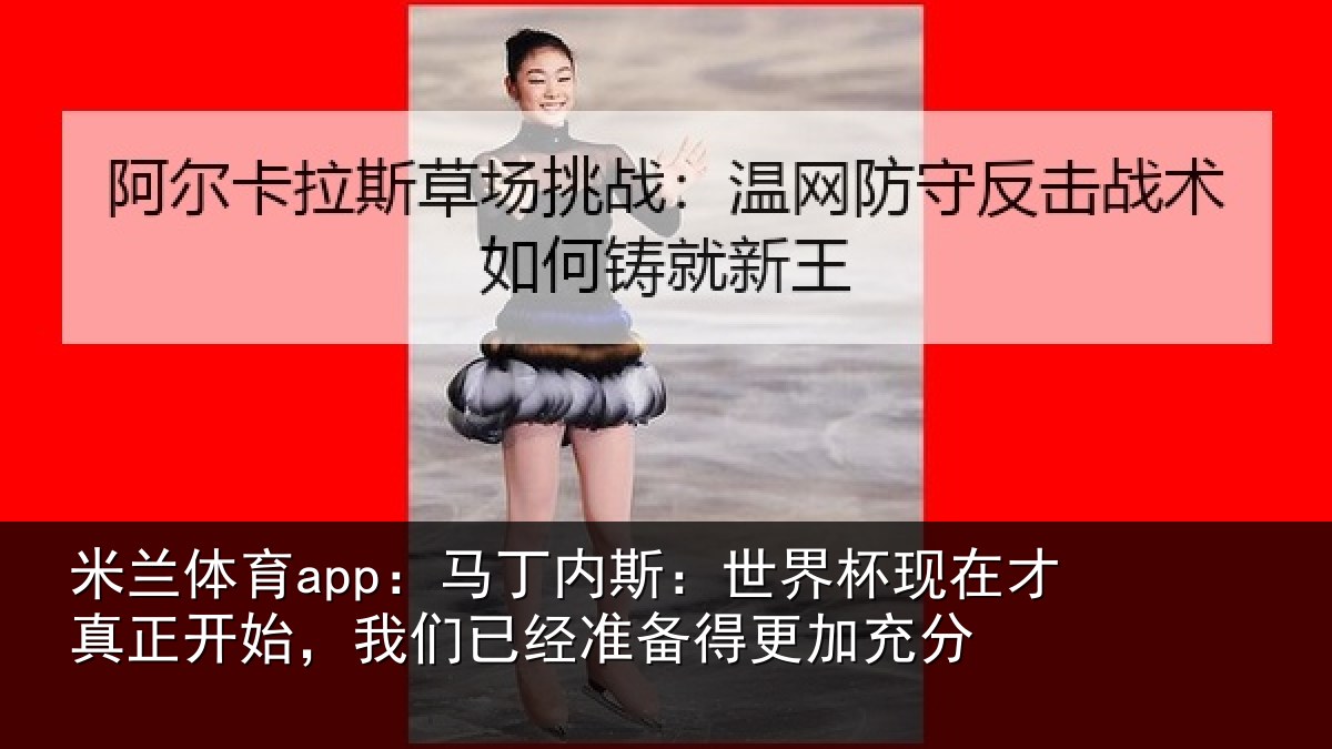 米兰体育app:马丁相关情况真正相关情况得更加充分