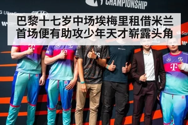 巴黎十七岁中场埃梅里租借米兰首场便有助攻少年天才崭露头角