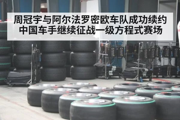 周冠宇与阿尔法罗密欧车队成功续约 中国车手继续征战一级方程式赛场