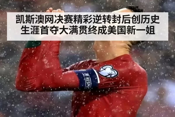 凯斯澳网决赛精彩逆转封后创历史 生涯首夺大满贯终成美国新一姐