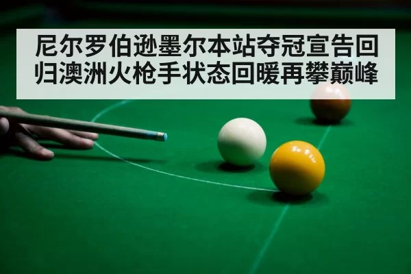 尼尔罗伯逊墨尔本站夺冠宣告回归澳洲火枪手状态回暖再攀巅峰
