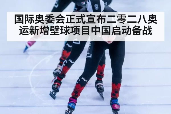 国际奥委会正式宣布二零二八奥运新增壁球项目中国启动备战