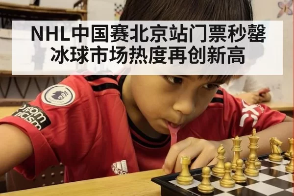 NHL中国赛北京站门票秒罄冰球市场热度再创新高