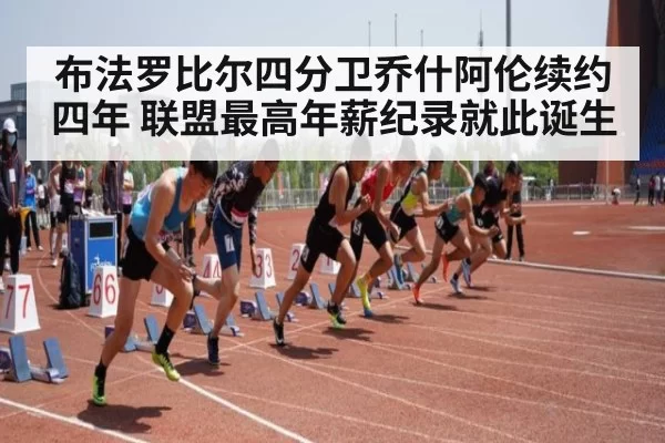 布法罗比尔四分卫乔什阿伦续约四年 联盟最高年薪纪录就此诞生