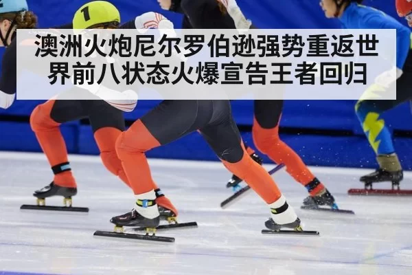 澳洲火炮尼尔罗伯逊强势重返世界前八状态火爆宣告王者回归